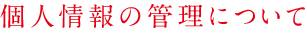 個人情報の管理について
