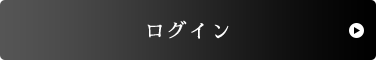 ログイン