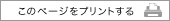このページをプリントする