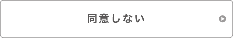 同意しない