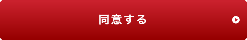 同意する